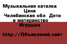 Музыкальная каталка  Chicco › Цена ­ 1 500 - Челябинская обл. Дети и материнство » Игрушки   